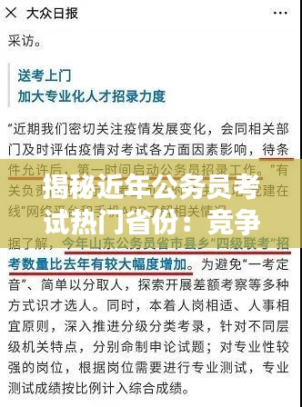 揭秘近年公务员考试热门省份：竞争激烈背后的原因