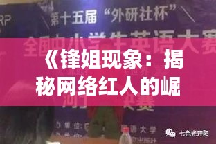 《锋姐现象：揭秘网络红人的崛起之路》