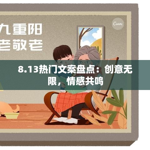 8.13热门文案盘点：创意无限，情感共鸣