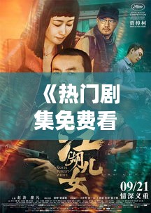 《热门剧集免费看，影视盛宴等你来！》