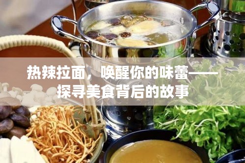 热辣拉面，唤醒你的味蕾——探寻美食背后的故事