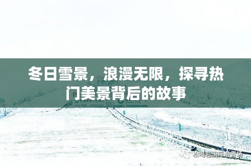 冬日雪景，浪漫无限，探寻热门美景背后的故事