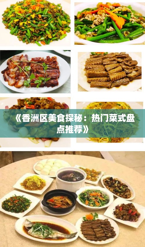 《香洲区美食探秘：热门菜式盘点推荐》