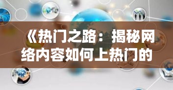 《热门之路：揭秘网络内容如何上热门的奥秘》