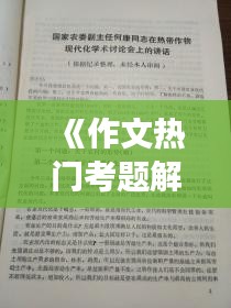 《作文热门考题解析：洞察时代脉搏，展现青春风采》