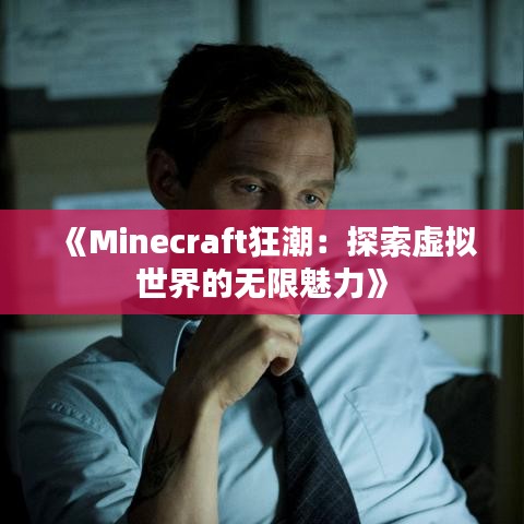 《Minecraft狂潮：探索虚拟世界的无限魅力》