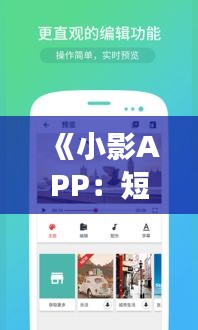 《小影APP：短视频时代的璀璨明星，引领潮流新风尚》