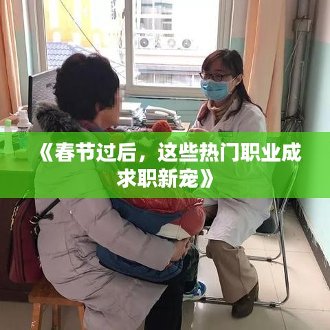 《春节过后，这些热门职业成求职新宠》