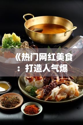 《热门网红美食：打造人气爆棚的美食帝国》