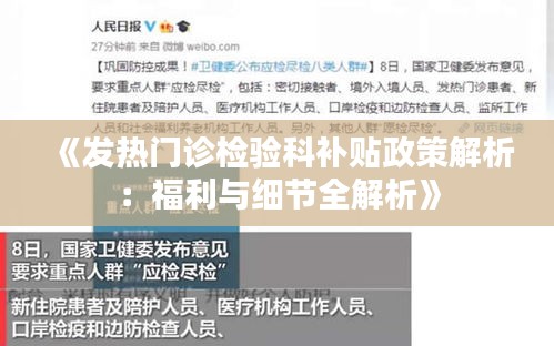 《发热门诊检验科补贴政策解析：福利与细节全解析》