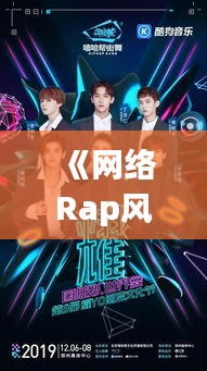 《网络Rap风潮：流行文化的新宠儿》