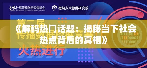 《解码热门话题：揭秘当下社会热点背后的真相》