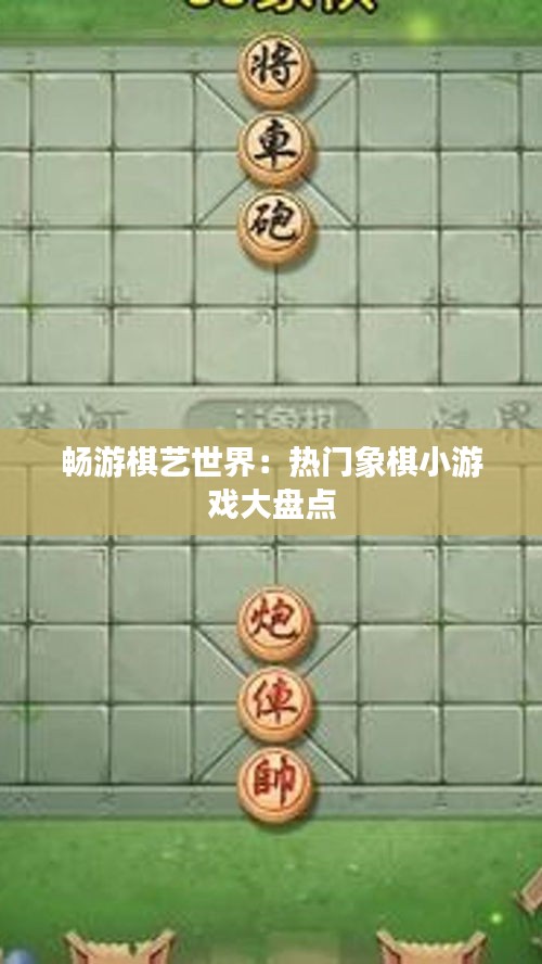 畅游棋艺世界：热门象棋小游戏大盘点