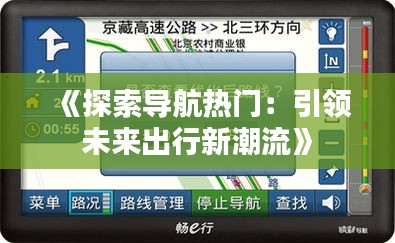 《探索导航热门：引领未来出行新潮流》