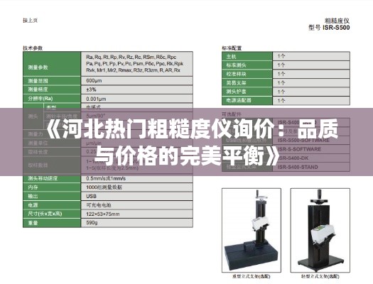 《河北热门粗糙度仪询价：品质与价格的完美平衡》