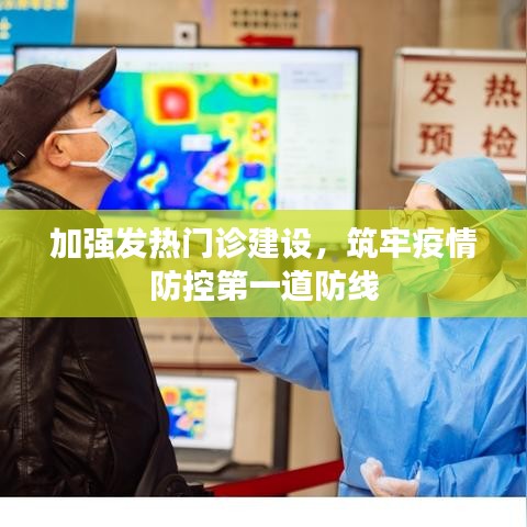 加强发热门诊建设，筑牢疫情防控第一道防线