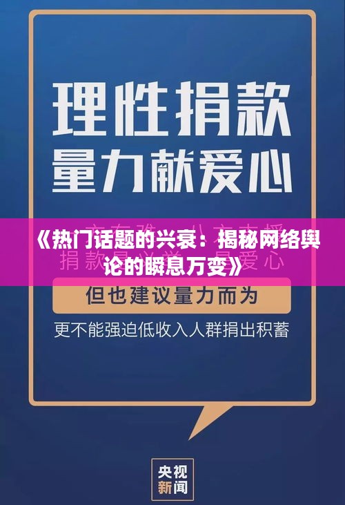 《热门话题的兴衰：揭秘网络舆论的瞬息万变》