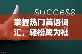 掌握热门英语词汇，轻松成为社交达人