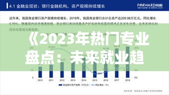 《2023年热门专业盘点：未来就业趋势解析》