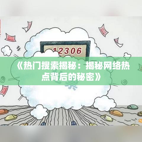 《热门搜索揭秘：揭秘网络热点背后的秘密》