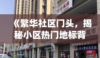 《繁华社区门头，揭秘小区热门地标背后的故事》