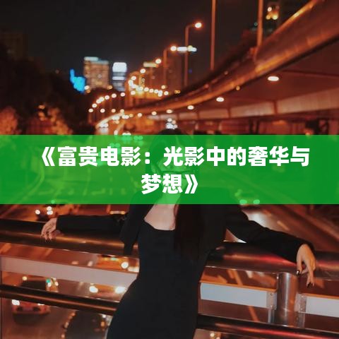 《富贵电影：光影中的奢华与梦想》