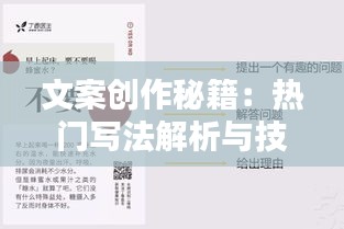 文案创作秘籍：热门写法解析与技巧分享