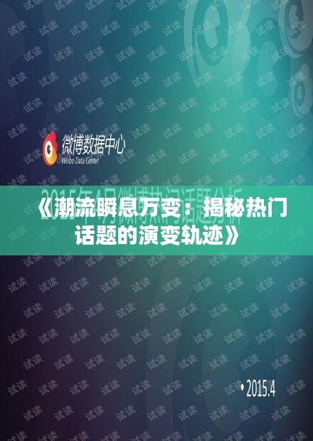 《潮流瞬息万变：揭秘热门话题的演变轨迹》