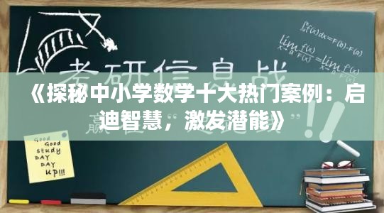 《探秘中小学数学十大热门案例：启迪智慧，激发潜能》