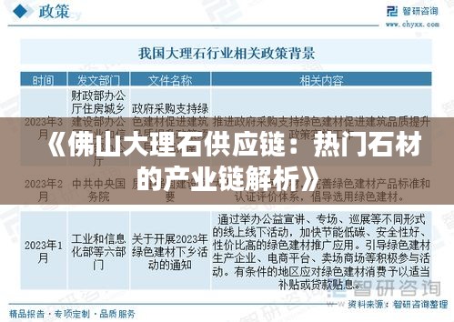 《佛山大理石供应链：热门石材的产业链解析》