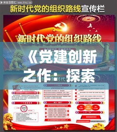 《党建创新之作：探索新时代党建发展新路径》