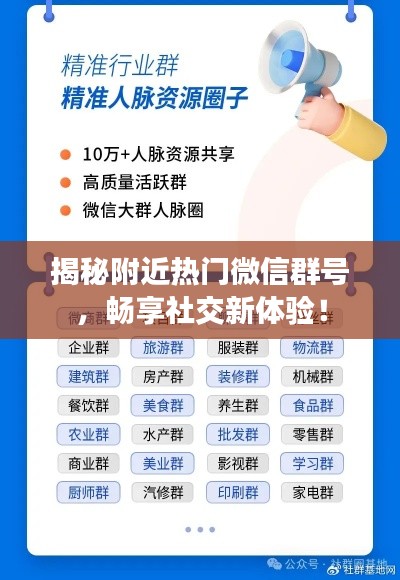 揭秘附近热门微信群号，畅享社交新体验！