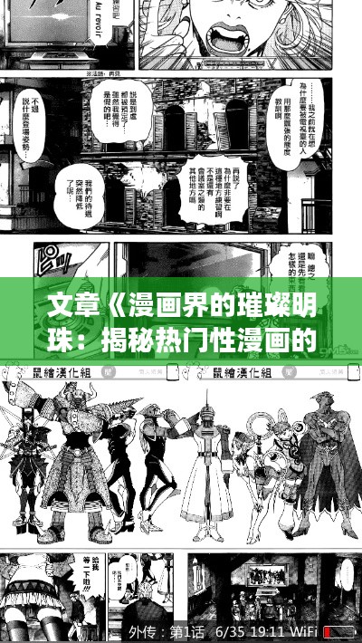 文章《漫画界的璀璨明珠：揭秘热门性漫画的魅力与影响》