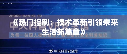 《热门控制：技术革新引领未来生活新篇章》