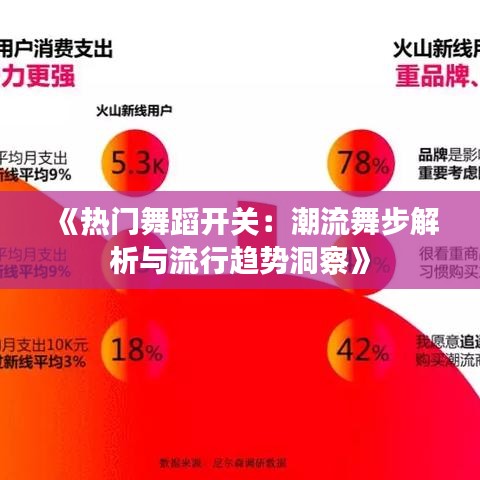 《热门舞蹈开关：潮流舞步解析与流行趋势洞察》