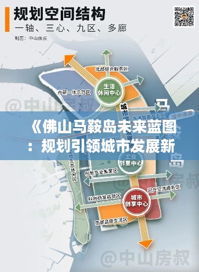 《佛山马鞍岛未来蓝图：规划引领城市发展新篇章》