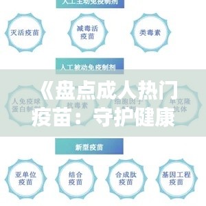 《盘点成人热门疫苗：守护健康，筑起免疫防线》