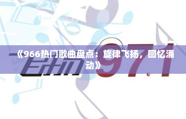 《966热门歌曲盘点：旋律飞扬，回忆涌动》