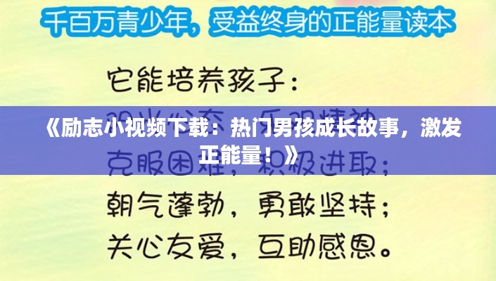 《励志小视频下载：热门男孩成长故事，激发正能量！》