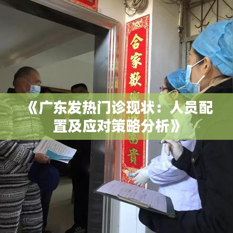 《广东发热门诊现状：人员配置及应对策略分析》