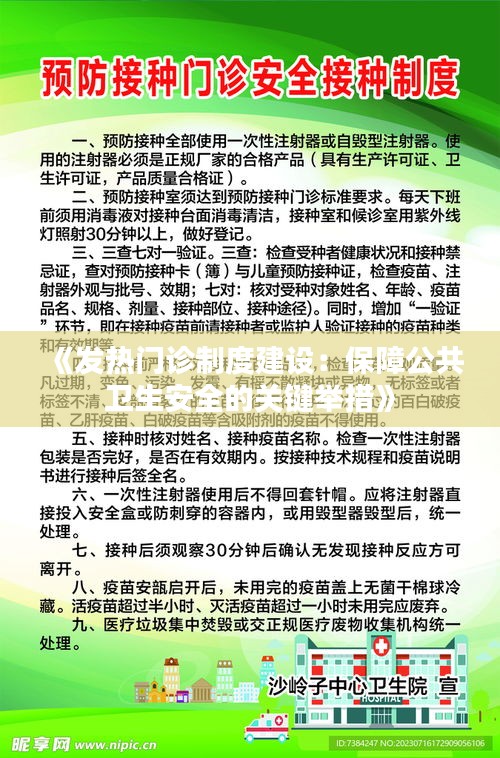 《发热门诊制度建设：保障公共卫生安全的关键举措》