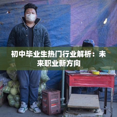 初中毕业生热门行业解析：未来职业新方向