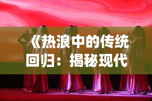 《热浪中的传统回归：揭秘现代热门拜祖宗现象》