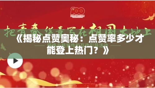 《揭秘点赞奥秘：点赞率多少才能登上热门？》