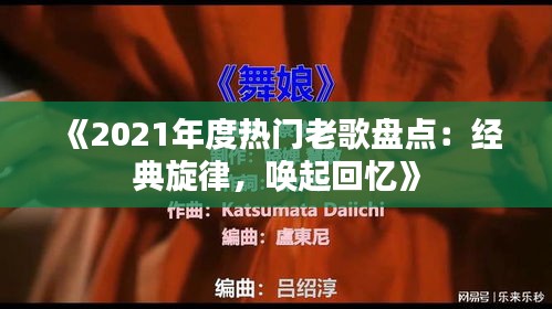 《2021年度热门老歌盘点：经典旋律，唤起回忆》