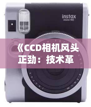 《CCD相机风头正劲：技术革新引领摄影新潮流》