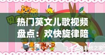 热门英文儿歌视频盘点：欢快旋律陪伴孩子成长