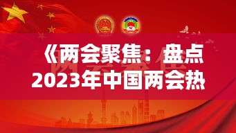 《两会聚焦：盘点2023年中国两会热门词汇》