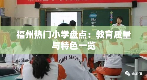 福州热门小学盘点：教育质量与特色一览