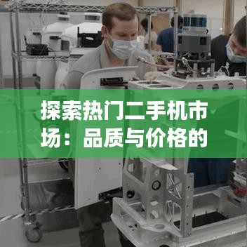 探索热门二手机市场：品质与价格的完美平衡